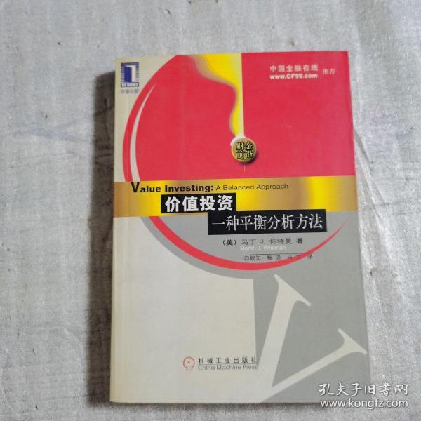 价值投资：一种平衡分析方法