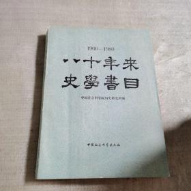 正版 1900——1980 八十年来史学书目
