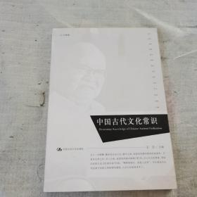 中国古代文化常识