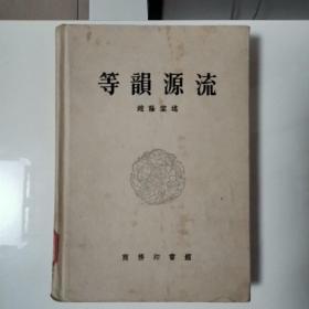 等韵源流（精装本全一册）〈1957年上海初版〉