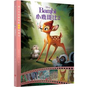 迪士尼经典电影漫画故事书：小鹿斑比·2（儿童平装绘本）