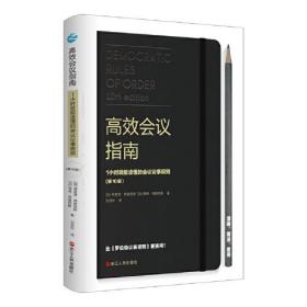 高效会议指南 : 1小时就能读懂的会议议事规则  （第10版）