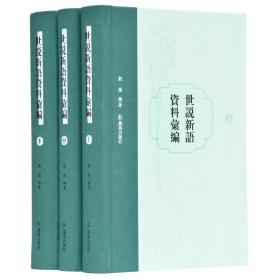 世说新语资料汇编（全三册）刘强编著重要文献予以点校部分珍稀文献乃首次全文整理