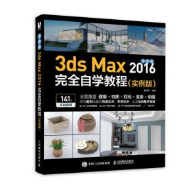 中文版3ds Max 2016完全自学教程(实例版)