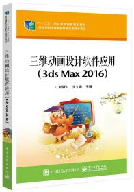 三维动画设计软件应用：3ds Max 2016