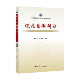 税法案例研习 中国政法大学出版社