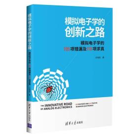 模拟电子学的创新之路 模拟电子学的105项错漏及110项求真