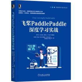 飞桨PaddlePaddle深度学习实战