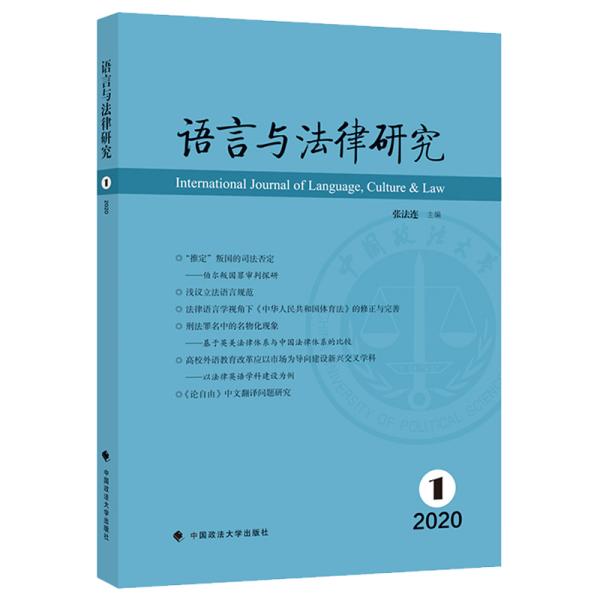 语言与法律研究.2020年第1期