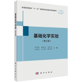 基础化学实验易明,邓卫华9787030656568科学出版社保障达额立减闪电发货80%城市次日达易明邓卫华科学出版社9787030656568