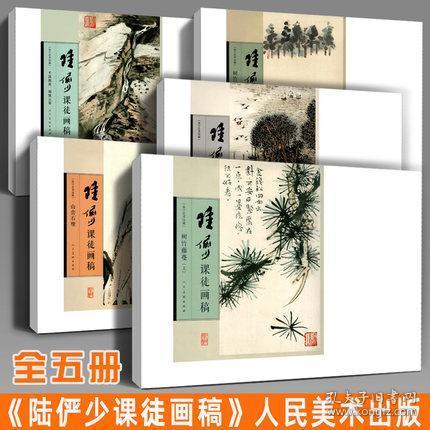 【精编版】陆俨少课徒画稿全集5册 名山图卷树竹藤蔓山峦石壁平波激流烟霭云雾