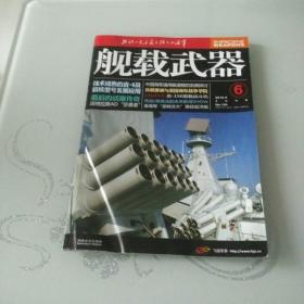 舰载武器2010年第6期