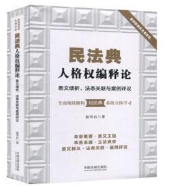 【预计9.15发全新正版】民法典人格权编释论 袁雪石 条文缕析法条关联与案例评议全面细致解构民法典系统立体学习 民法典条文释