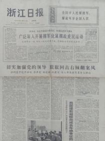 浙江日报1976年1月23日