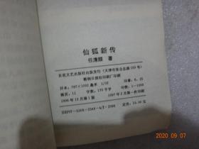 已出版鞍山作家：任清顺（青川）《仙狐新传》原名《三世姻缘》手稿 ，16开27回+目录共计28本，净重1.3公斤附原书一册【005】