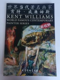 世界当代著名画家：肯特·威廉姆斯