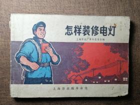 1970年8月出版上海市出版上海开关厂委员会编《怎样装修电灯》，全册品如图，包真