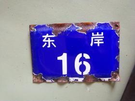 宁波老门牌 东岸16号