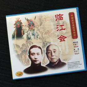 中国京剧音配像精粹VCD 《临江会》一碟装 录音主演：叶盛兰、李洪春；配像：叶少兰、李金声（店内更多款，量大从优）