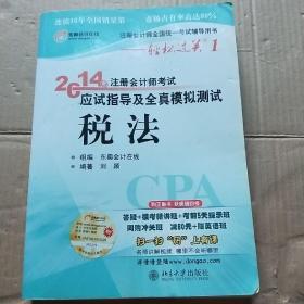 注册会计师全国统一考试辅导用书·轻松过关1·注册会计师考试应试指导及全真模拟测试：税法