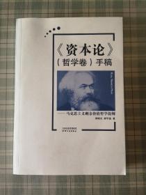 《资本论》（哲学卷）手稿：马克思主义剩余价值哲学提纲