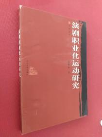 演剧职业化运动研究