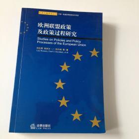 欧洲联盟政策及政策过程研究