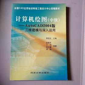 计算机绘图(中级):AutoCAD 2004三维建模与深入运用