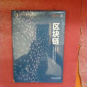 区块链：定义未来金融与经济新格局