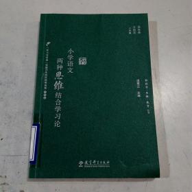 小学语文两种思维结合学习论