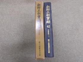 朝鲜王朝实录42-47  六册  （1971年 大16开精装）探求堂 国史编纂委员会
