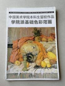 学院派基础色彩范画-中国美术学院本科生留校作品