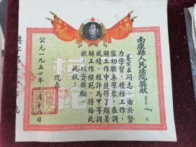 1954年南康县人民法院奖状一张