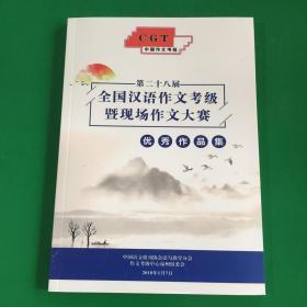 第二十八届全国汉语作文考级暨现场作文大赛 优秀作品集