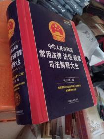中华人民共和国常用法律法规规章司法解释大全（2019年版）（总第十二版）