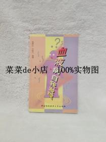 血液病自我发现     钱林生     竺晓凡     中国协和医科大学出版社     平装32开    6.6活动 包运费