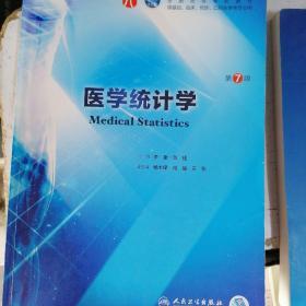医学统计学（第7版/本科临床/配增值）