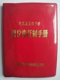 红塑皮本：（安徽省）定远县区社干部岗位责任制手册