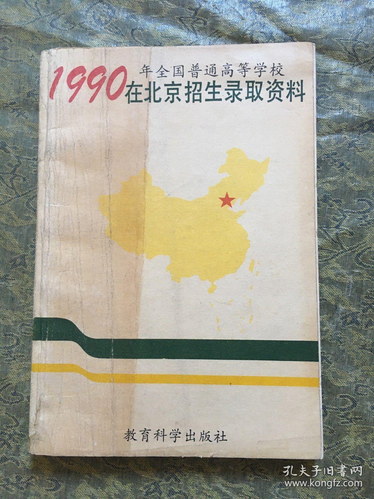 1990在北京招生录取资料