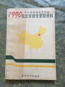 1990在北京招生录取资料