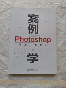 案例学--Photoshop商业广告设计（全新升级版）