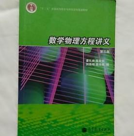 数学物理方程讲义（第3版）/普通高等教育“十一五”国家级规划教材