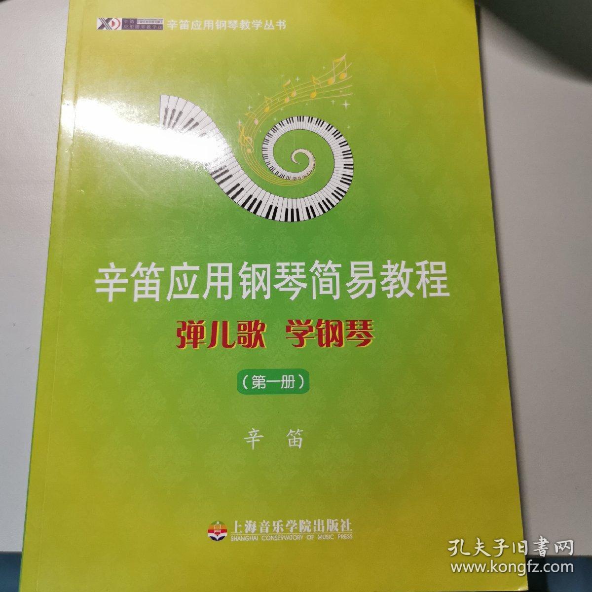 辛笛应用钢琴教学丛书·辛笛应用钢琴简易教程：弹儿歌、学钢琴（第1册）