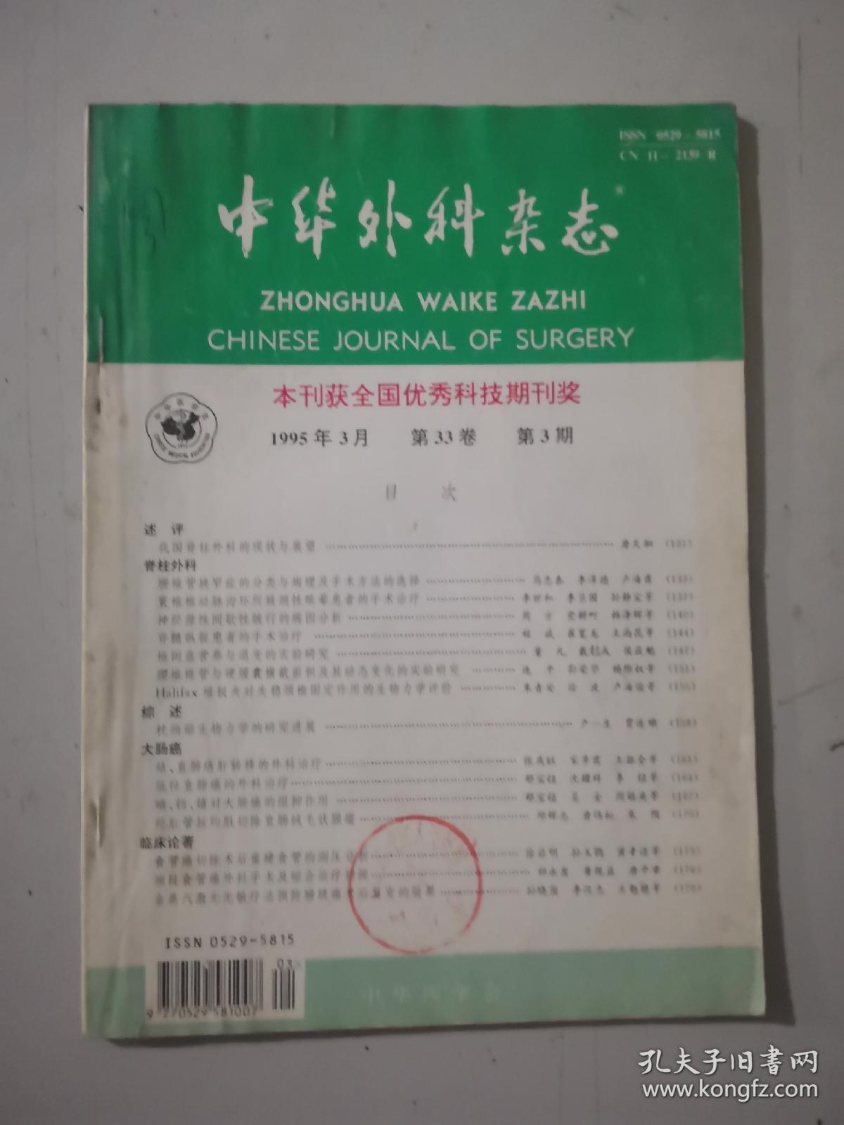 中华外科杂志1995（3月）弟33卷第3期