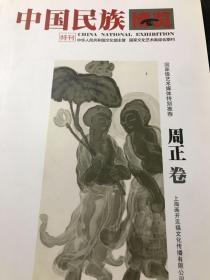 中国民族博览特刊   周正卷