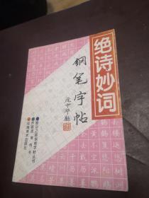 绝诗妙词 钢笔字帖