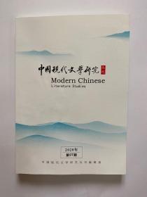 中国现代文学研究2020年第7期