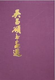 吳昌碩書畫選（吳昌碩英華展圖冊(cè)）