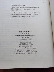 煤炭电工手册（修订本) 全四卷，共7本。第一分册 电机与电器上下 第二分册 矿井供电上下 第三分册 煤矿固定设备，电力拖动 第四分册 采掘运机械的电气控制及通信 上下册 共7厚册全，共近九千页，出版日期见图。