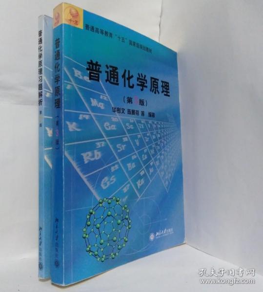 普通高等教育“十五”国家级规划教材：普通化学原理（第3版）